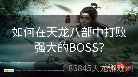 如何在天龙八部中打败强大的BOSS？