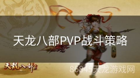 天龙八部PVP战斗策略