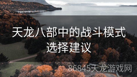 天龙八部中的战斗模式选择建议