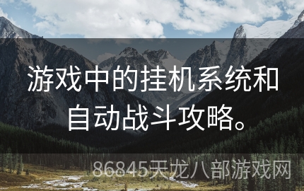 游戏中的挂机系统和自动战斗攻略。