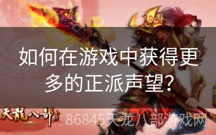 如何在游戏中获得更多的正派声望？