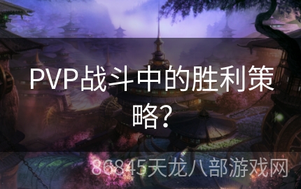 PVP战斗中的胜利策略？