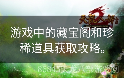 游戏中的藏宝阁和珍稀道具获取攻略。