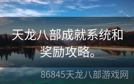 天龙八部成就系统和奖励攻略。