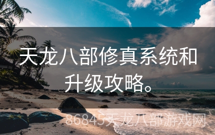 天龙八部修真系统和升级攻略。