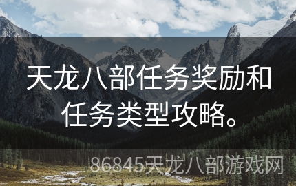 天龙八部任务奖励和任务类型攻略。