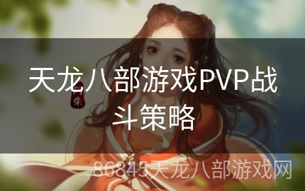 天龙八部游戏PVP战斗策略