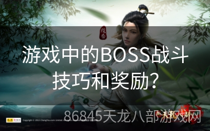 游戏中的BOSS战斗技巧和奖励？