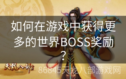 如何在游戏中获得更多的世界BOSS奖励？