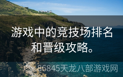 游戏中的竞技场排名和晋级攻略。