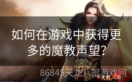 如何在游戏中获得更多的魔教声望？