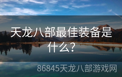 天龙八部最佳装备是什么？