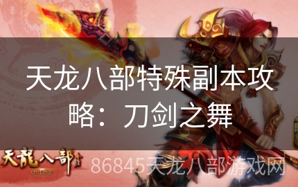 天龙八部特殊副本攻略：刀剑之舞