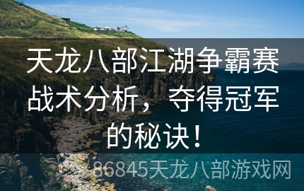 天龙八部江湖争霸赛战术分析，夺得冠军的秘诀！