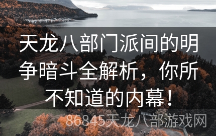 天龙八部门派间的明争暗斗全解析，你所不知道的内幕！