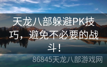 天龙八部躲避PK技巧，避免不必要的战斗！