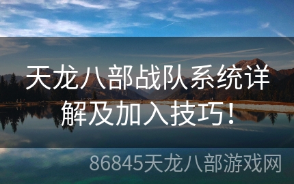 天龙八部战队系统详解及加入技巧！