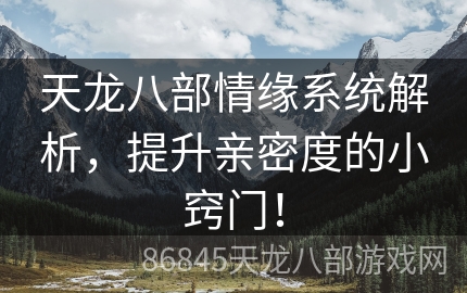 天龙八部情缘系统解析，提升亲密度的小窍门！