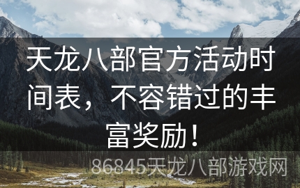 天龙八部官方活动时间表，不容错过的丰富奖励！