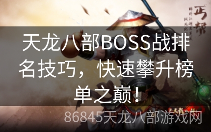 天龙八部BOSS战排名技巧，快速攀升榜单之巅！