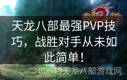 天龙八部最强PVP技巧，战胜对手从未如此简单！