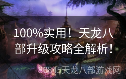 100%实用！天龙八部升级攻略全解析！