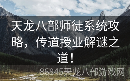 天龙八部师徒系统攻略，传道授业解谜之道！