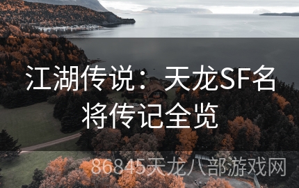 江湖传说：天龙SF名将传记全览