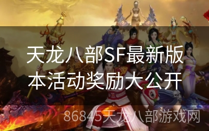 天龙八部SF最新版本活动奖励大公开