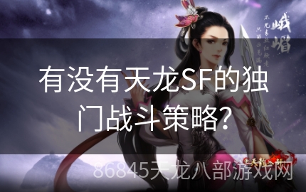 有没有天龙SF的独门战斗策略？