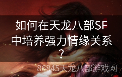 如何在天龙八部SF中培养强力情缘关系？