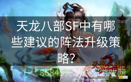 天龙八部SF中有哪些建议的阵法升级策略？