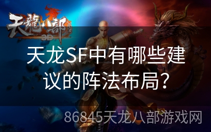 天龙SF中有哪些建议的阵法布局？