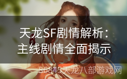 天龙SF剧情解析：主线剧情全面揭示