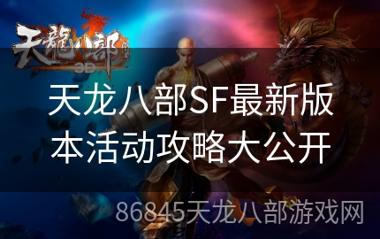 天龙八部SF最新版本活动攻略大公开