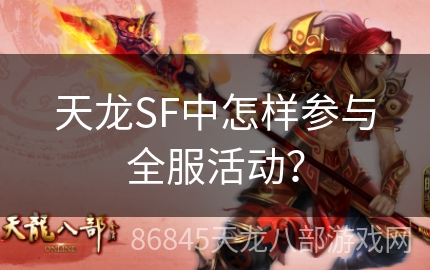 天龙SF中怎样参与全服活动？