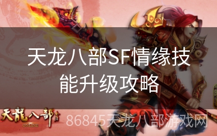 天龙八部SF情缘技能升级攻略