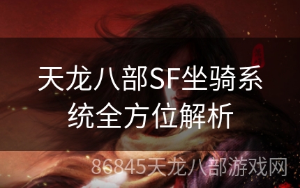 天龙八部SF坐骑系统全方位解析