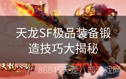 天龙SF极品装备锻造技巧大揭秘