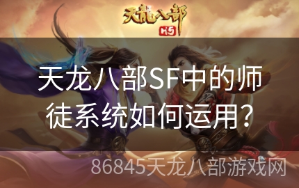 天龙八部SF中的师徒系统如何运用？