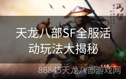 天龙八部SF全服活动玩法大揭秘