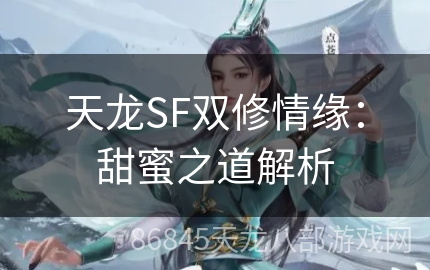 天龙SF双修情缘：甜蜜之道解析