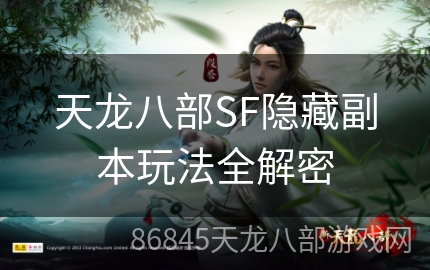 天龙八部SF隐藏副本玩法全解密