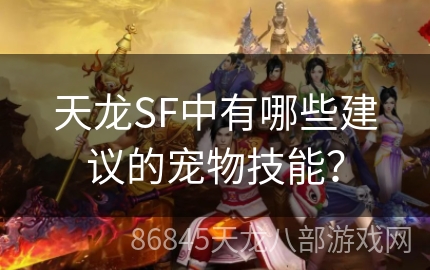 天龙SF中有哪些建议的宠物技能？