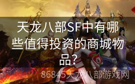 天龙八部SF中有哪些值得投资的商城物品？