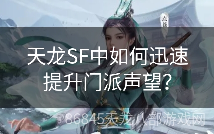 天龙SF中如何迅速提升门派声望？