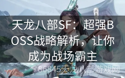 天龙八部SF：超强BOSS战略解析，让你成为战场霸主