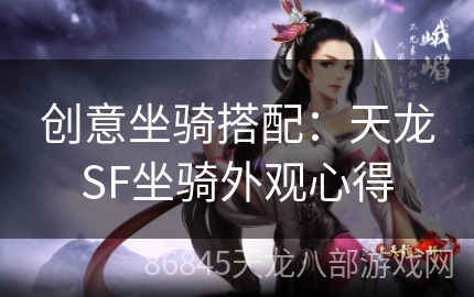 创意坐骑搭配：天龙SF坐骑外观心得