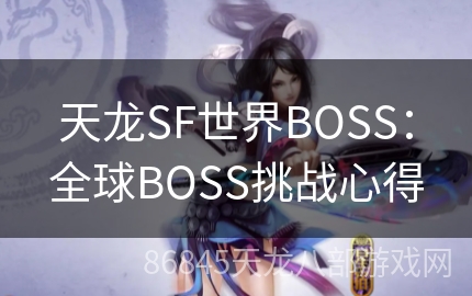 天龙SF世界BOSS：全球BOSS挑战心得