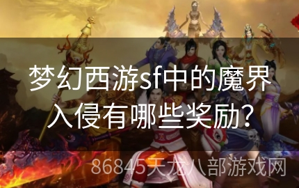 梦幻西游sf中的魔界入侵有哪些奖励？